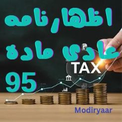 اظهارنامه عادی ماده 95