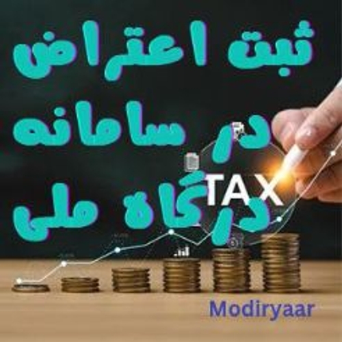 ثبت اعتراض و شکایت در سامانه درگاه ملی