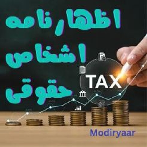 ارسال اظهارنامه اشخاص حقوقی و گروه یک