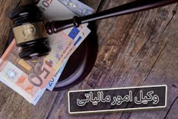 وکیل مالیاتی