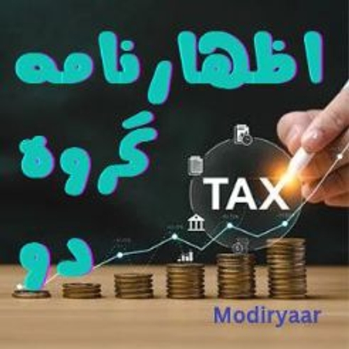ارسال اظهارنامه گروه 2
