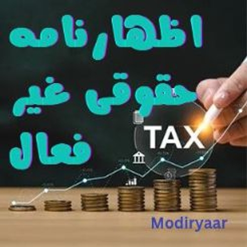 اظهارنامه غیر فعال (عملکرد صفر)